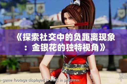 《探索社交中的负距离现象：金银花的独特视角》