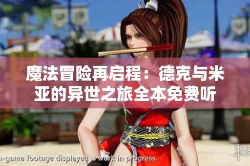 魔法冒险再启程：德克与米亚的异世之旅全本免费听