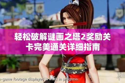 轻松破解谜画之塔2奖励关卡完美通关详细指南
