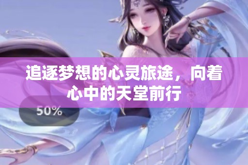 追逐梦想的心灵旅途，向着心中的天堂前行