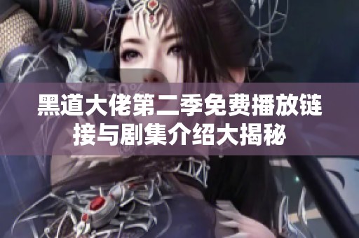 黑道大佬第二季免费播放链接与剧集介绍大揭秘