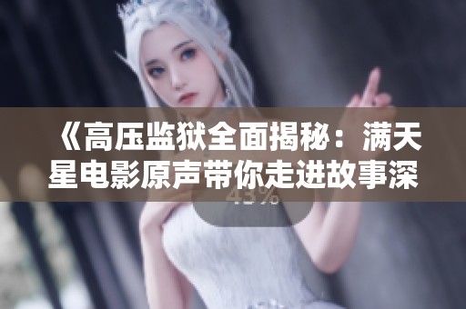 《高压监狱全面揭秘：满天星电影原声带你走进故事深处》