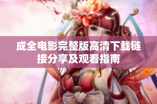 成全电影完整版高清下载链接分享及观看指南