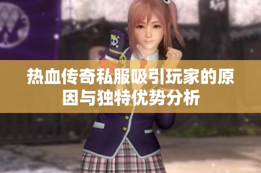 热血传奇私服吸引玩家的原因与独特优势分析