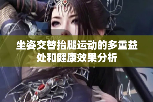 坐姿交替抬腿运动的多重益处和健康效果分析