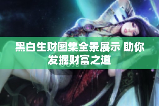 黑白生财图集全景展示 助你发掘财富之道