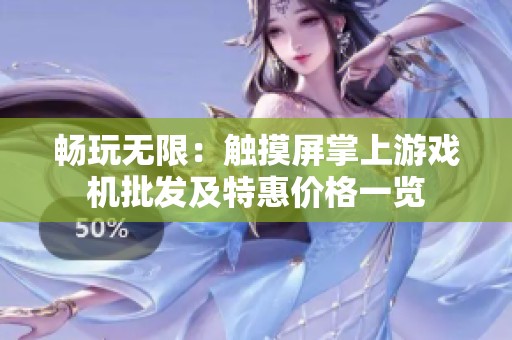 畅玩无限：触摸屏掌上游戏机批发及特惠价格一览