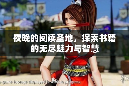 夜晚的阅读圣地，探索书籍的无尽魅力与智慧