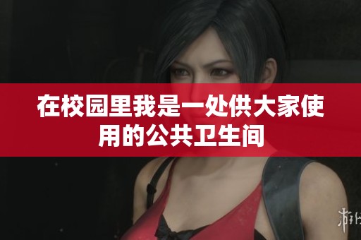 在校园里我是一处供大家使用的公共卫生间