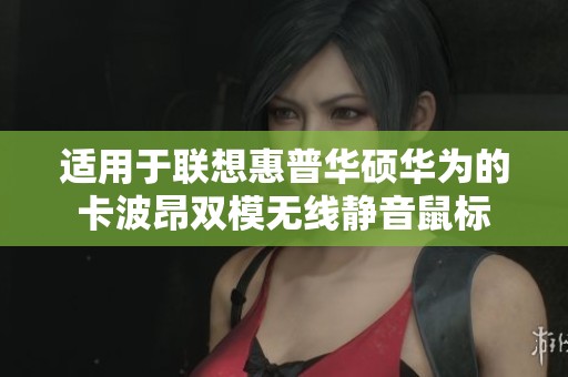 适用于联想惠普华硕华为的卡波昂双模无线静音鼠标