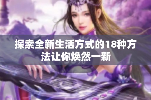 探索全新生活方式的18种方法让你焕然一新