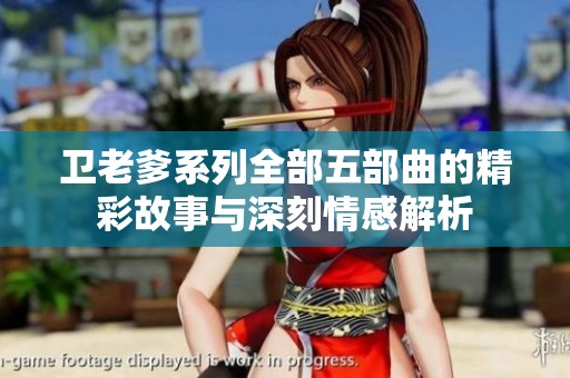 卫老爹系列全部五部曲的精彩故事与深刻情感解析