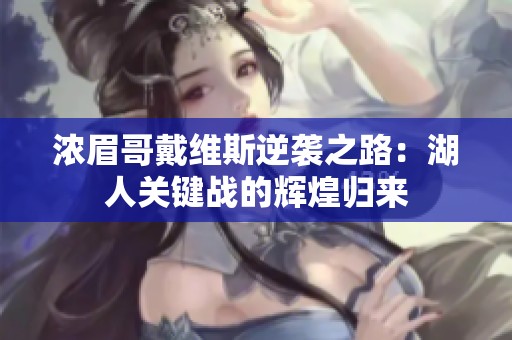 浓眉哥戴维斯逆袭之路：湖人关键战的辉煌归来