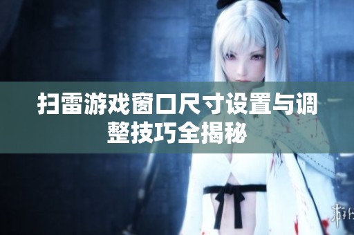 扫雷游戏窗口尺寸设置与调整技巧全揭秘