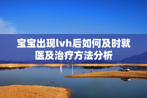 宝宝出现lvh后如何及时就医及治疗方法分析
