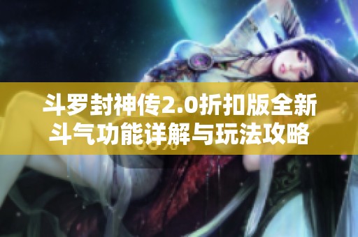 斗罗封神传2.0折扣版全新斗气功能详解与玩法攻略