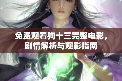 免费观看狗十三完整电影，剧情解析与观影指南