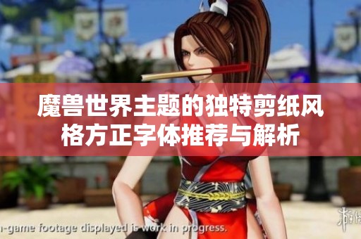 魔兽世界主题的独特剪纸风格方正字体推荐与解析