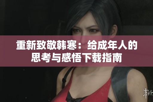 重新致敬韩寒：给成年人的思考与感悟下载指南