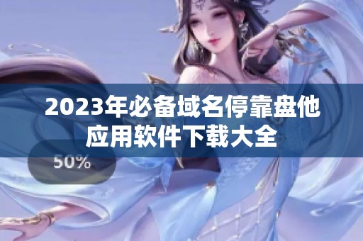 2023年必备域名停靠盘他应用软件下载大全