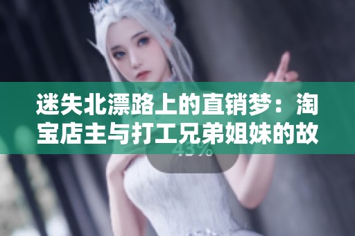 迷失北漂路上的直销梦：淘宝店主与打工兄弟姐妹的故事