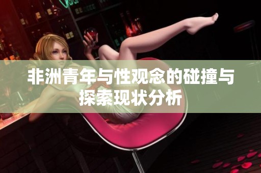 非洲青年与性观念的碰撞与探索现状分析