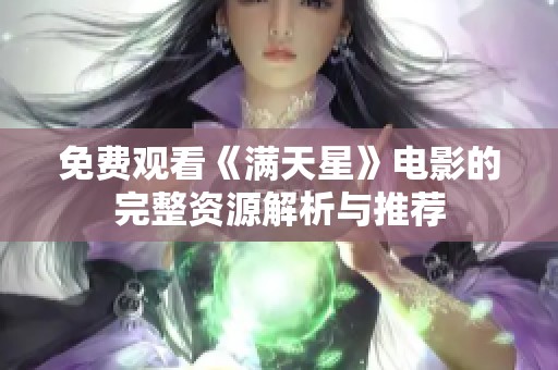 免费观看《满天星》电影的完整资源解析与推荐