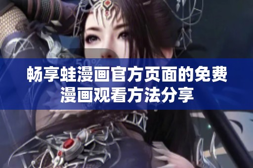 畅享蛙漫画官方页面的免费漫画观看方法分享
