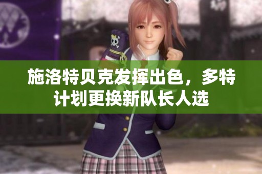 施洛特贝克发挥出色，多特计划更换新队长人选