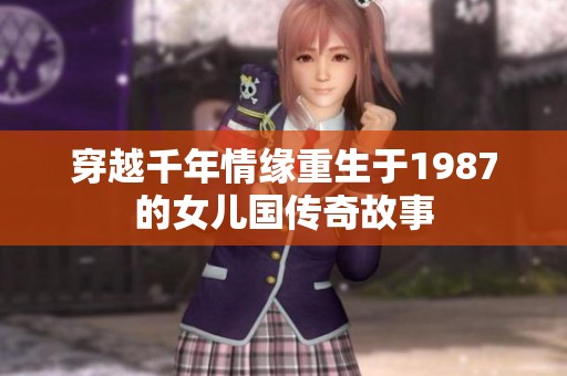 穿越千年情缘重生于1987的女儿国传奇故事