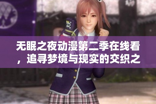 无眠之夜动漫第二季在线看，追寻梦境与现实的交织之旅