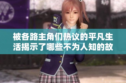 被各路主角们热议的平凡生活揭示了哪些不为人知的故事
