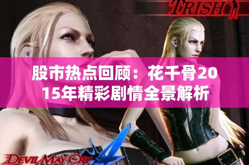 股市热点回顾：花千骨2015年精彩剧情全景解析