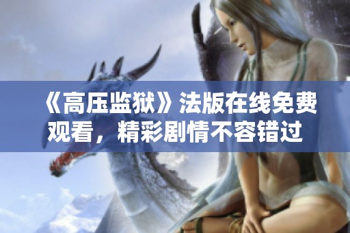 《高压监狱》法版在线免费观看，精彩剧情不容错过