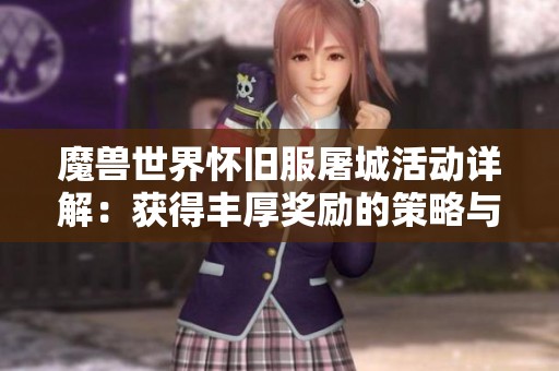 魔兽世界怀旧服屠城活动详解：获得丰厚奖励的策略与体验分享