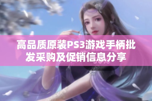 高品质原装PS3游戏手柄批发采购及促销信息分享