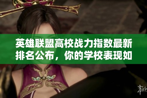 英雄联盟高校战力指数最新排名公布，你的学校表现如何？