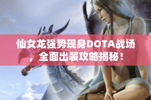 仙女龙强势现身DOTA战场，全面出装攻略揭秘！