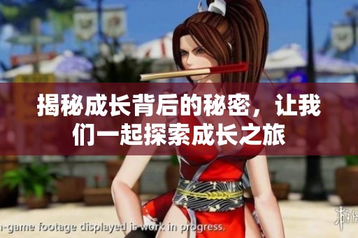 揭秘成长背后的秘密，让我们一起探索成长之旅