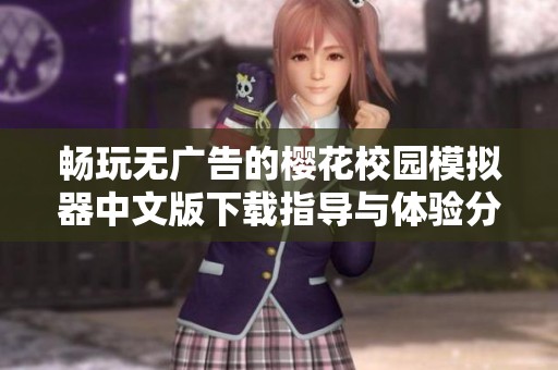 畅玩无广告的樱花校园模拟器中文版下载指导与体验分享