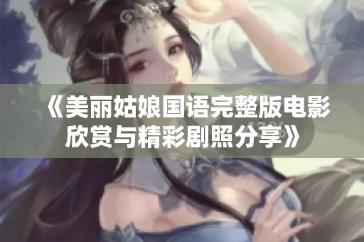 《美丽姑娘国语完整版电影欣赏与精彩剧照分享》