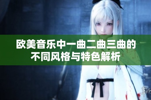 欧美音乐中一曲二曲三曲的不同风格与特色解析