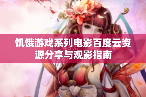 饥饿游戏系列电影百度云资源分享与观影指南