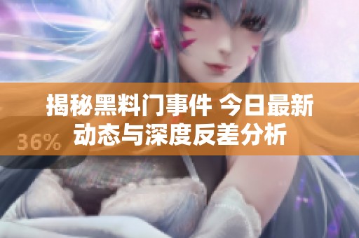 揭秘黑料门事件 今日最新动态与深度反差分析
