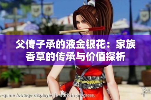 父传子承的液金银花：家族香草的传承与价值探析