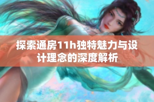 探索通房11h独特魅力与设计理念的深度解析