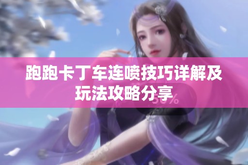 跑跑卡丁车连喷技巧详解及玩法攻略分享