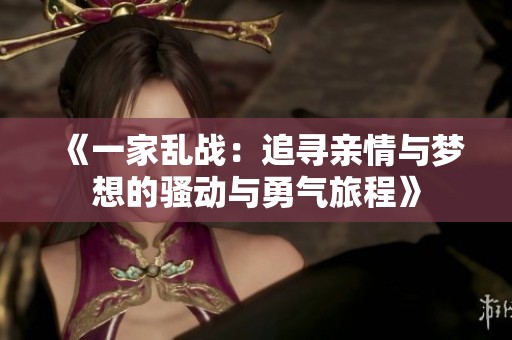 《一家乱战：追寻亲情与梦想的骚动与勇气旅程》