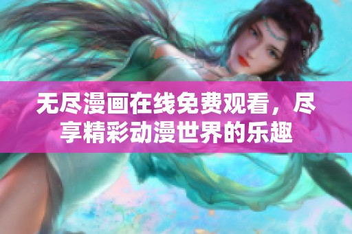 无尽漫画在线免费观看，尽享精彩动漫世界的乐趣