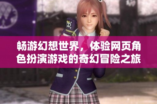 畅游幻想世界，体验网页角色扮演游戏的奇幻冒险之旅